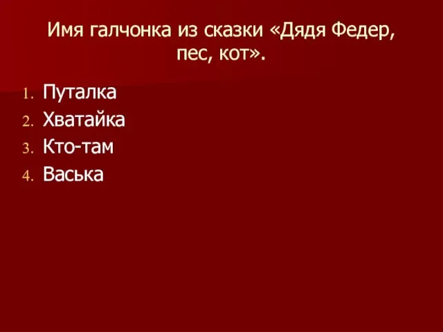 Имя галчонка из сказки «Дядя Федер, пес, кот». Путалка Хватайка Кто-там Васька