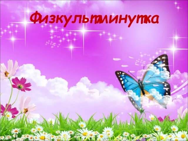 Физкультминутка