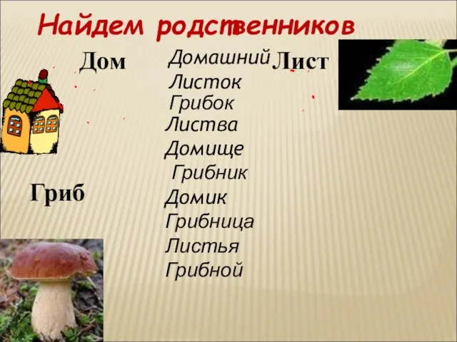 Найдем родственников Дом Лист Гриб Домашний Листок Грибок Листва Домище Грибник Домик Грибница Листья Грибной