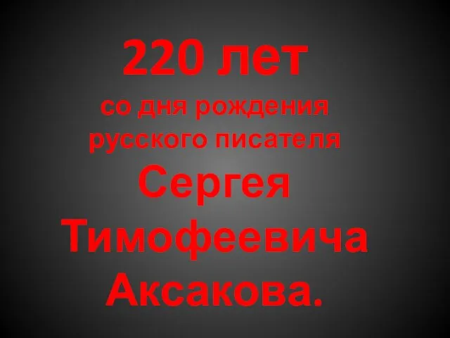 220 лет со дня рождения русского писателя Сергея Тимофеевича Аксакова.