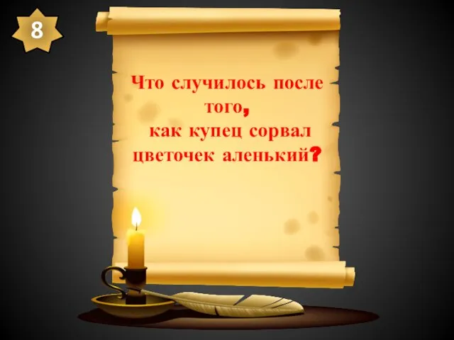 Что случилось после того, как купец сорвал цветочек аленький? 8