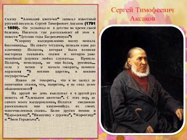 Сказку "Аленький цветочек" записал известный русский писатель Сергей Тимофеевич Аксаков (1791 -