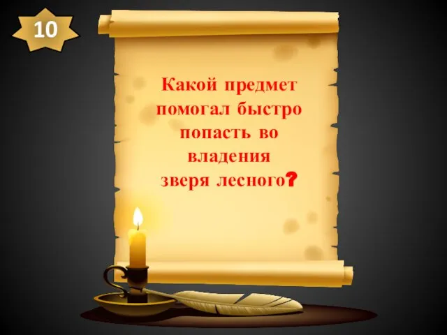 Какой предмет помогал быстро попасть во владения зверя лесного? 10