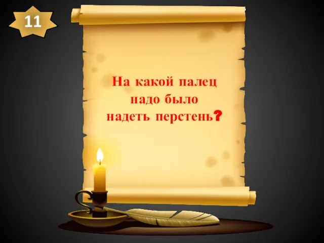 На какой палец надо было надеть перстень? 11