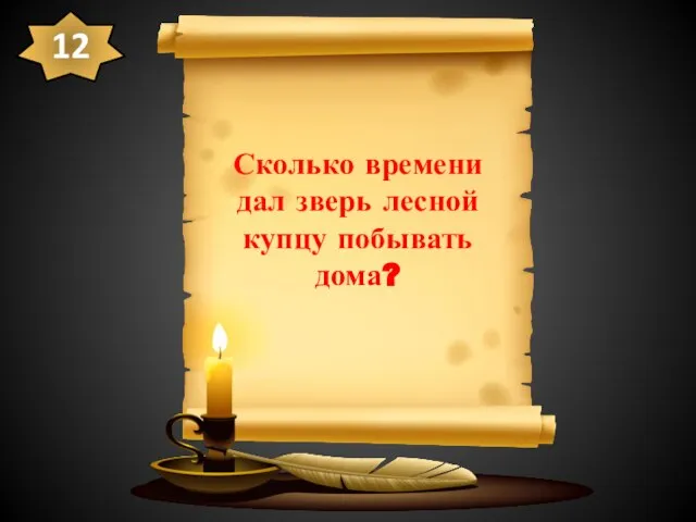 Сколько времени дал зверь лесной купцу побывать дома? 12