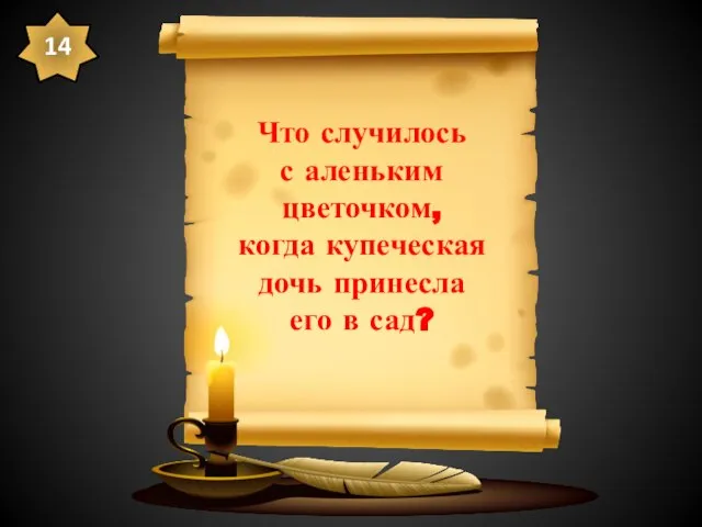 Что случилось с аленьким цветочком, когда купеческая дочь принесла его в сад? 14