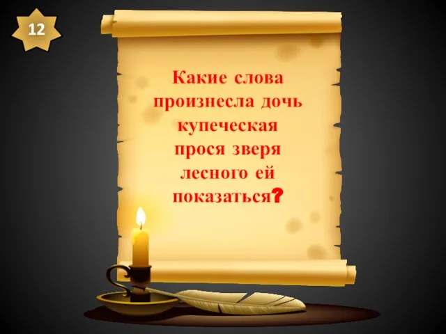 Какие слова произнесла дочь купеческая прося зверя лесного ей показаться? 12