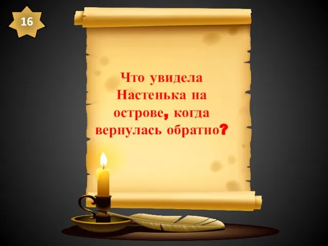 Что увидела Настенька на острове, когда вернулась обратно? 16