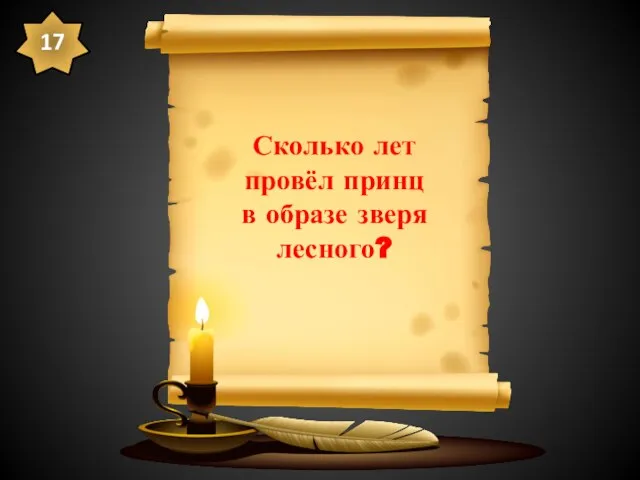 Сколько лет провёл принц в образе зверя лесного? 17