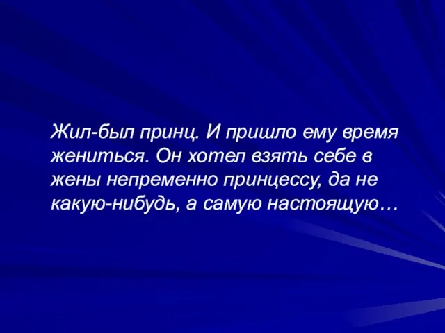 Жил-был принц. И пришло ему время жениться. Он хотел взять себе в