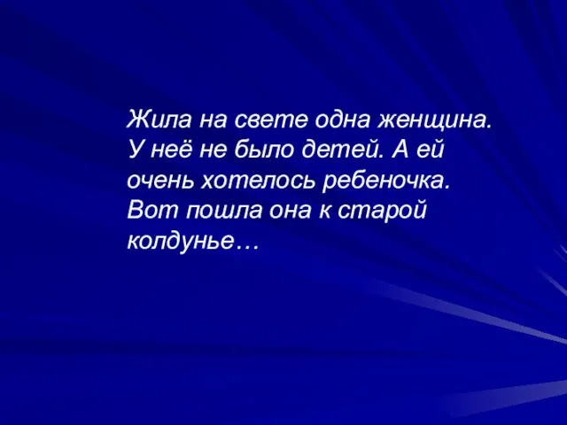 Жила на свете одна женщина. У неё не было детей. А ей