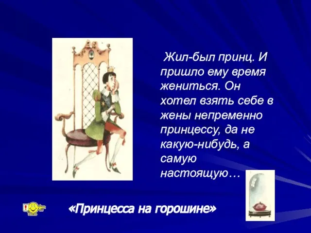 Жил-был принц. И пришло ему время жениться. Он хотел взять себе в