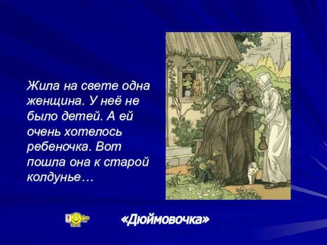 Жила на свете одна женщина. У неё не было детей. А ей