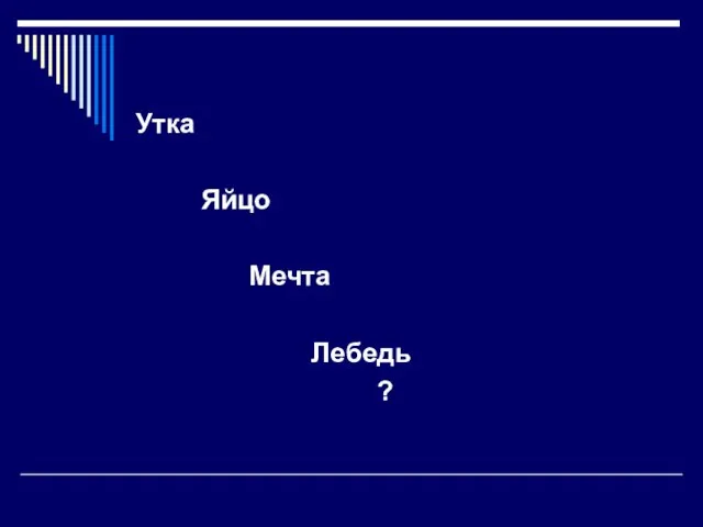 Утка Яйцо Мечта Лебедь ?