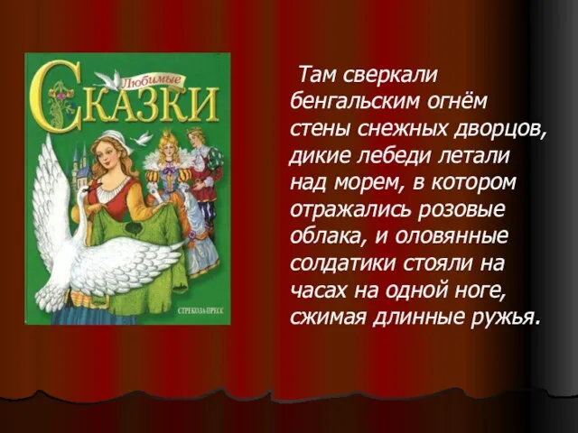 Там сверкали бенгальским огнём стены снежных дворцов, дикие лебеди летали над морем,