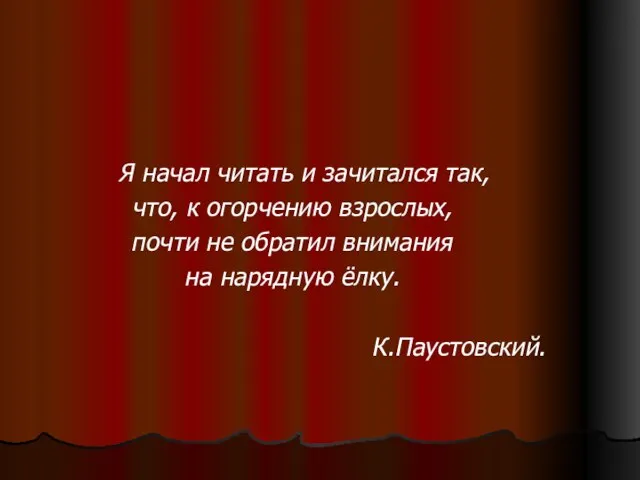 Я начал читать и зачитался так, что, к огорчению взрослых, почти не