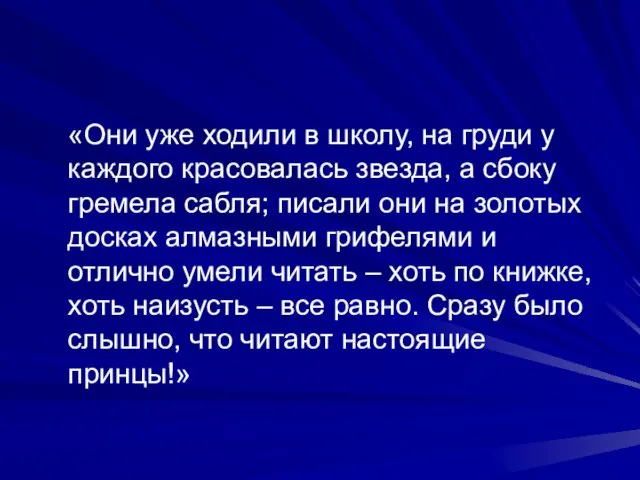 «Они уже ходили в школу, на груди у каждого красовалась звезда, а