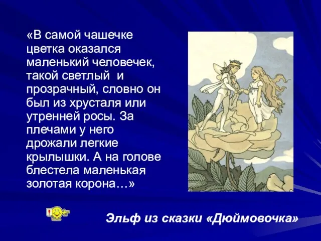 «В самой чашечке цветка оказался маленький человечек, такой светлый и прозрачный, словно