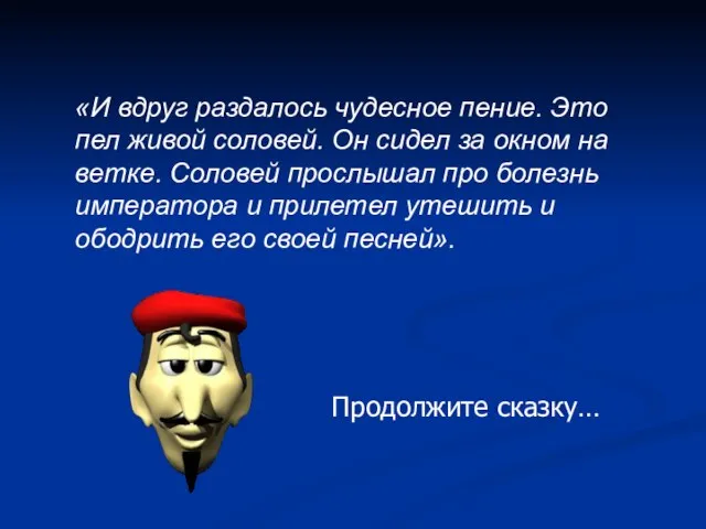 «И вдруг раздалось чудесное пение. Это пел живой соловей. Он сидел за