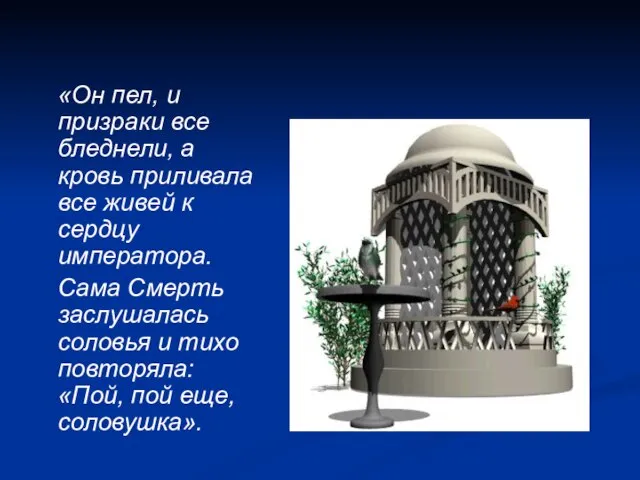 «Он пел, и призраки все бледнели, а кровь приливала все живей к