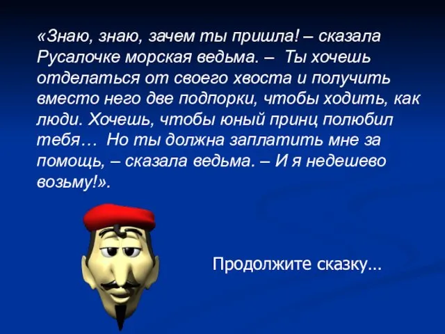 «Знаю, знаю, зачем ты пришла! – сказала Русалочке морская ведьма. – Ты