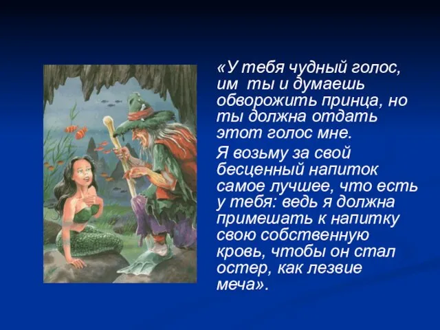 «У тебя чудный голос, им ты и думаешь обворожить принца, но ты