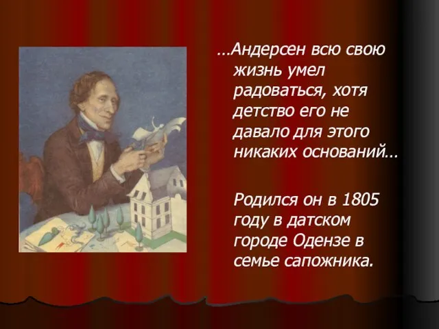 …Андерсен всю свою жизнь умел радоваться, хотя детство его не давало для