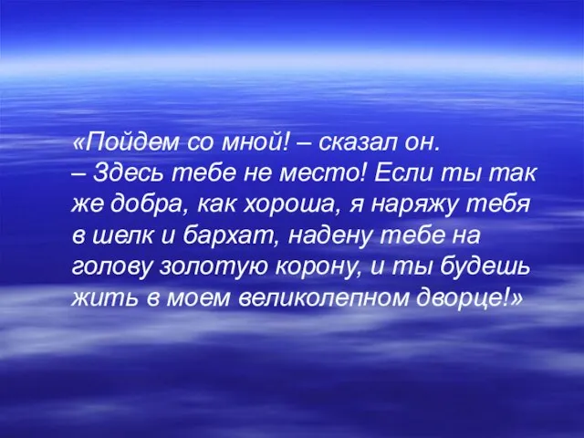 «Пойдем со мной! – сказал он. – Здесь тебе не место! Если