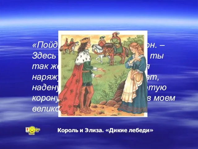 «Пойдем со мной! – сказал он. – Здесь тебе не место! Если