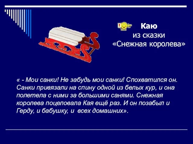 Каю из сказки «Снежная королева» « - Мои санки! Не забудь мои