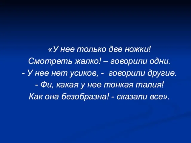 «У нее только две ножки! Смотреть жалко! – говорили одни. - У