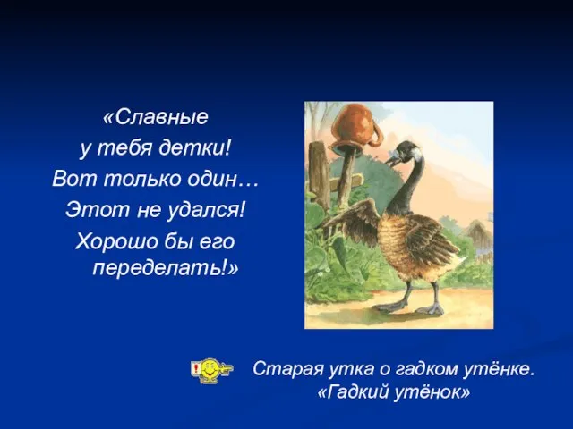 «Славные у тебя детки! Вот только один… Этот не удался! Хорошо бы