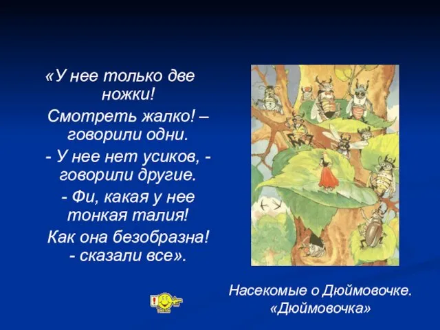 «У нее только две ножки! Смотреть жалко! – говорили одни. - У