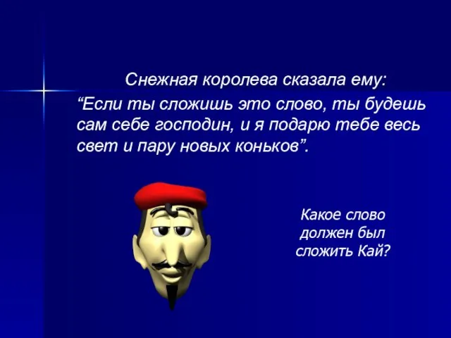 Снежная королева сказала ему: “Если ты сложишь это слово, ты будешь сам