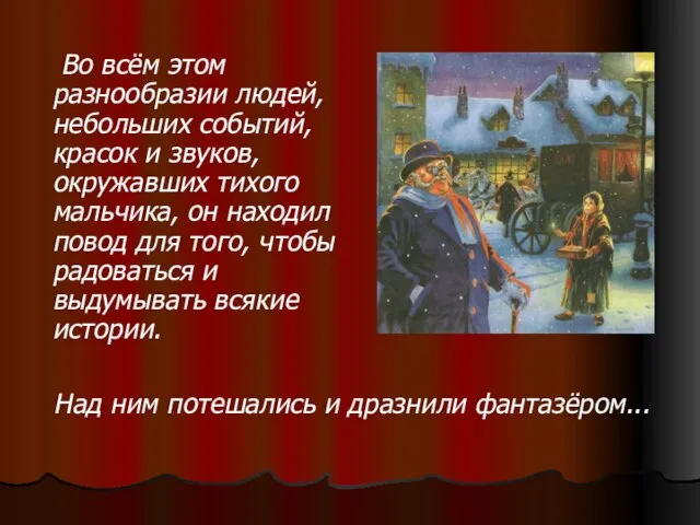 Во всём этом разнообразии людей, небольших событий, красок и звуков, окружавших тихого