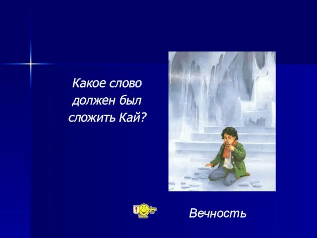 Какое слово должен был сложить Кай? Вечность