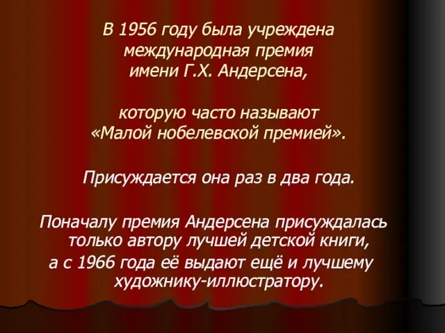 В 1956 году была учреждена международная премия имени Г.Х. Андерсена, которую часто