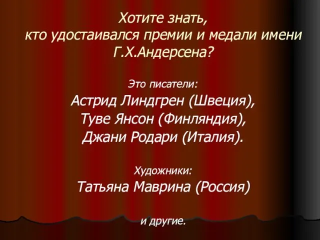 Хотите знать, кто удостаивался премии и медали имени Г.Х.Андерсена? Это писатели: Астрид