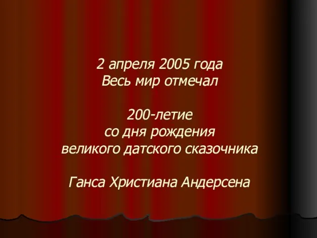 2 апреля 2005 года Весь мир отмечал 200-летие со дня рождения великого