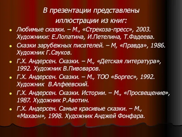 В презентации представлены иллюстрации из книг: Любимые сказки. – М., «Стрекоза-пресс», 2003.