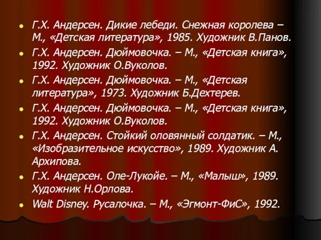 Г.Х. Андерсен. Дикие лебеди. Снежная королева – М., «Детская литература», 1985. Художник