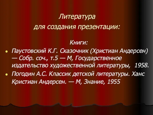 Литература для создания презентации: Книги: Паустовский К.Г. Сказочник (Христиан Андерсен) — Собр.