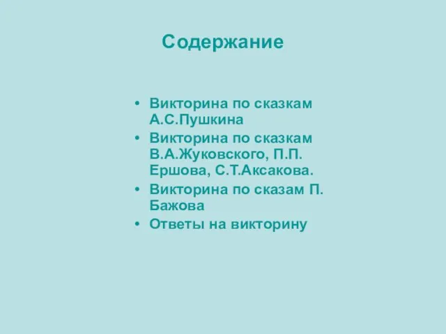 Содержание Викторина по сказкам А.С.Пушкина Викторина по сказкам В.А.Жуковского, П.П.Ершова, С.Т.Аксакова. Викторина