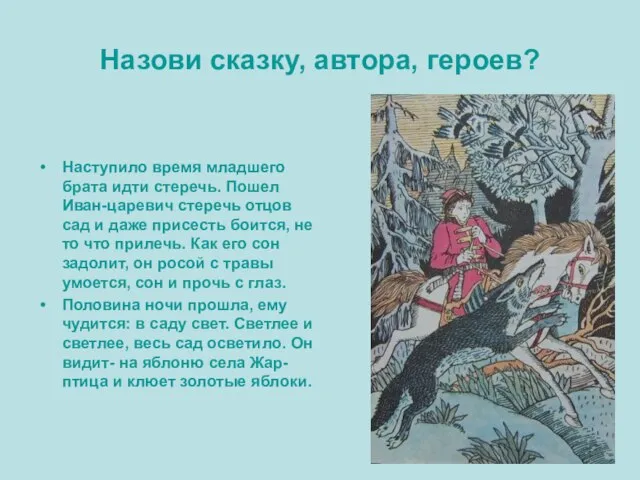 Назови сказку, автора, героев? Наступило время младшего брата идти стеречь. Пошел Иван-царевич