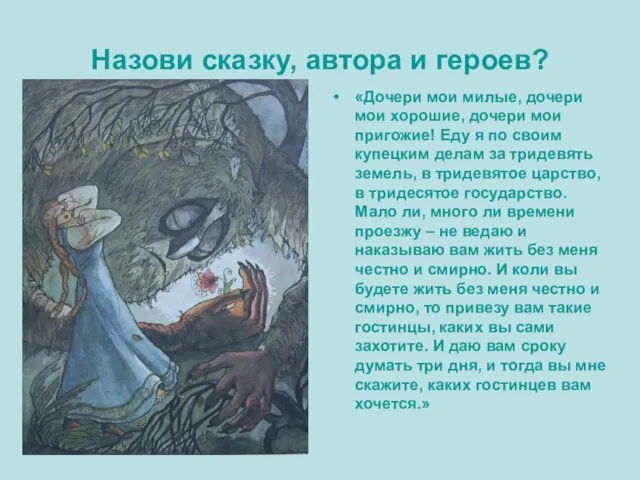 Назови сказку, автора и героев? «Дочери мои милые, дочери мои хорошие, дочери