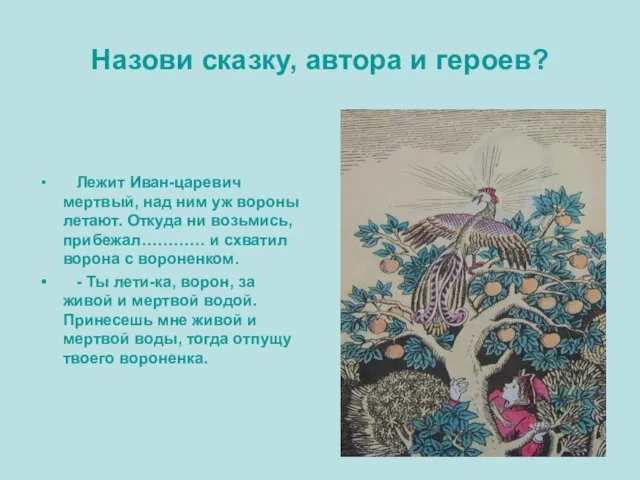 Назови сказку, автора и героев? Лежит Иван-царевич мертвый, над ним уж вороны