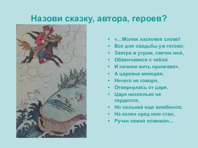 Назови сказку, автора, героев? «…Молви ласковое слово! Все для свадьбы уж готово;