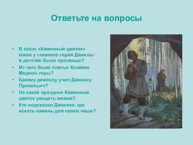 Ответьте на вопросы В сказе «Каменный цветок» какое у главного героя Данилы