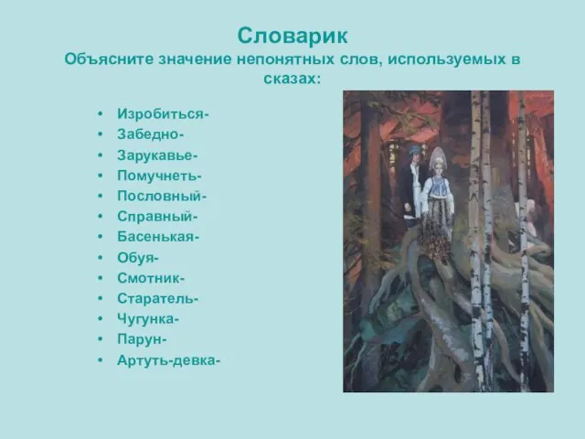 Словарик Объясните значение непонятных слов, используемых в сказах: Изробиться- Забедно- Зарукавье- Помучнеть-