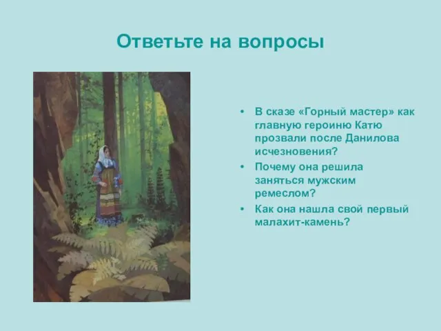 Ответьте на вопросы В сказе «Горный мастер» как главную героиню Катю прозвали